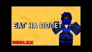 НОВЫЙ БАГ НА ПОЛЁТ!|Build a boat for treasure