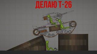 Делаю т-26 с подвеской