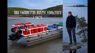 1000 километров на моторке вокруг Кольского. Часть 1-я.