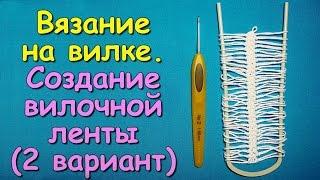 Вязание на вилке. МК: Вязание вилочной ленты (2 вариант) - Crochet on a fork (2)