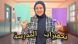 تعالوا شوفوا تجهيزاتي المدرسية للسنة الجديدة !