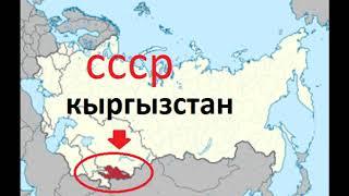 СССР Киргизия Кыргызстан Kyrgyzstan