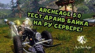 Archeage 5.0 Тест-драйв байка на РУ сервере!