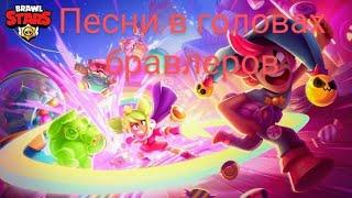 ПЕСНИ В ГОЛОВАХ БРАВЛЕРОВ (+ГРЕЙ, ЧЕСТЕР И МЭНДИ) ИЗ BRAWL STARS.