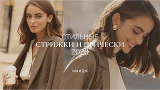 СТИЛЬНЫЕ СТРИЖКИ И ПРИЧЕСКИ 2020