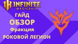 INFINITE MAGICRAID Тир Лист / Фракция: РОКОВОЙ ЛЕГИОН