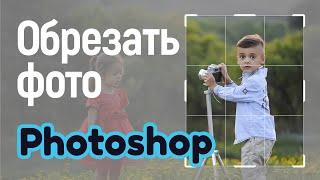 Как обрезать фотографию человека в фотошопе. Изменить размер изображения подогнать фото в photoshop.