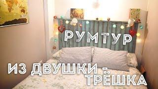 Рум Тур: Перепланировка в хрущёвке. Как из двушки сделать трёшку.