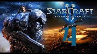 Starcraft 2 Крылья свободы #4 ХВАТАЙ И БЕГИ