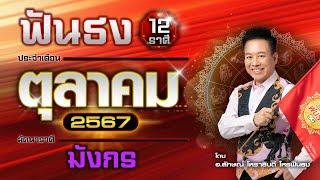 ฟันธงดวงลัคนาราศีมังกร เดือนตุลาคม 2567  โดย อ.ลักษณ์ โหราธิบดี | thefuntong