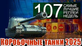 Самые лучшие реплеи недели 107. Nemesis, Жандарм, Об-168Н, H-3, taurus  мир танков СЛРН 107