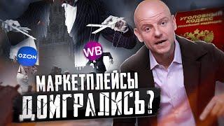 Новый закон для Ozon и Wildberries: Что изменится ДЛЯ ВСЕХ в 2024?