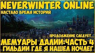 Мемуары: Гильдии Где Я Нашел Ночлег | Neverwinter Online