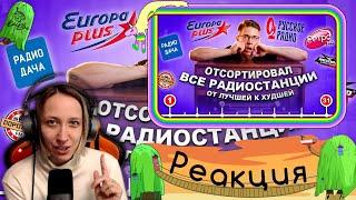 Реакция на коваленко трунь - Я послушал КАЖДУЮ радиостанцию. И вот что понял...