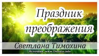 "Праздник преображения"  -  христианский рассказ. Светлана Тимохина МСЦ ЕХБ