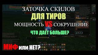 Заточка скилов для тира в л2. Миф или нет? Определяем эффективность точки  Lineage 2 Homunculus