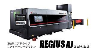 3軸リニアドライブファイバーレーザマシン REGIUS-AJシリーズ