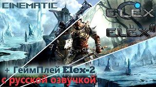 Elex 1-2 - ВСЕ СИНЕМАТИКИ НА РУССКОМ (также Gameplay Elex-2), (трейлер)