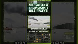 Путін ПРОСТО НАСМІХАЄТЬСЯ з росіян. В найбагатшому на ГАЗ РЕГІОНІ РФ - ГАЗУ НЕМАЄ / Режим ДНА