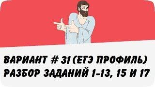 ВАРИАНТ #31 (ЗАДАНИЯ 1-13, 15 и 17) ЕГЭ ПРОФИЛЬ ПО МАТЕМАТИКЕ (ШКОЛА ПИФАГОРА)