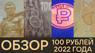 Обзор 100 рублей 2022 года