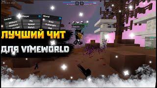 [NOFIX] ЛУЧШИЙ БЕСПЛАТНЫЙ ЧИТ В ИСТОРИИ VIMEWORLD