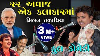 ૨૨ અવાજ એક કલાકાર માં મિલન તળાવિયા || Milan Talaviya || Full Comedy Jokes || PM Gujarati Studio