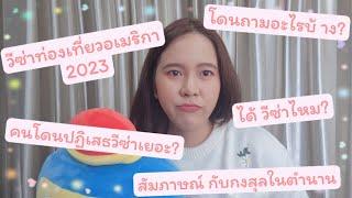 รีวิวสัมภาษณ์วีซ่าท่องเที่ยวอเมริกา [May 2023] ll B2 visa interview experience