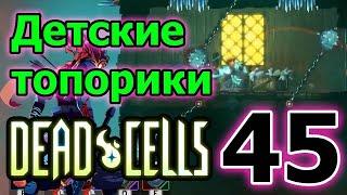 Билд на детские топорики - легкое, но имбовое оружие // Dead Cells - rise of the giant DLC