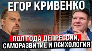 Егор Кривенко. Как продавать на большой чек и история развития через пол года депрессии.