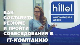 Как составить резюме и пройти собеседование в IT-компанию | Компьютерная школа Hillel