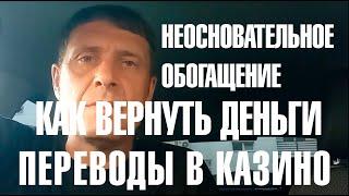 Как вернуть деньги из онлайн казино через суд неосновательное обогащение гк рф