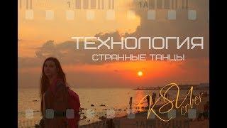 Технология - Странные танцы (cover KSU)