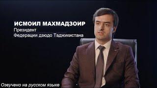 Строим будущее дзюдо Таджикистана - Исмоил Махмадзоир #таджикистан