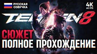 TEKKEN 8 ПОЛНОЕ ПРОХОЖДЕНИЕ НА РУССКОМ 4K  ТЕККЕН 8 СЮЖЕТ ОБЗОР И ГЕЙМПЛЕЙ