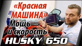 "Красная машина". Мощный HUSKY 650 СуперФиш NorthSilver. Обзор со всех сторон алюминиевой лодки.