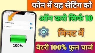 फोन में यह Setting को ऑन करो सिर्फ 10 मिनट में Battery 100% फुल चार्ज !! Fast Charging Setting