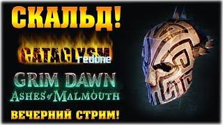 ХК Скальд! - Мод Cataclysm Redone - Grim Dawn Ashes of Malmouth - Вечерний стрим!