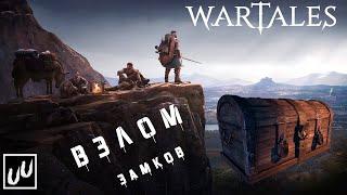 Wartales взлом замков / Как взламывать замки в Wartales