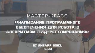 Мастер-класс «Написание программного обеспечения для робота с алгоритмом ПИД-регулирования»