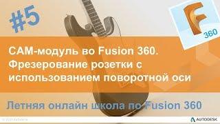 5. CAM-модуль во Fusion 360. Фрезерование розетки с использованием поворотной оси