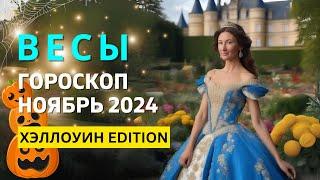 ВЕСЫ : ХЭЛЛОУИН  СПУКИ СЕЗОН  СУРОВАЯ ПРАВДА | ГОРОСКОП на НОЯБРЬ 2024 ГОДА