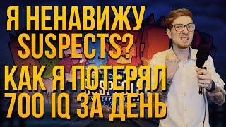 КАК Я СЛИЛ 700 IQ ЗА ДЕНЬ или ПОЧЕМУ Я НЕНАВИЖУ SUSPECTS