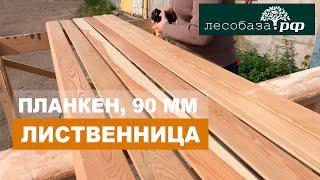 Скошенный планкен. Экстра. 90 мм. Лиственница / Лесобаза.РФ