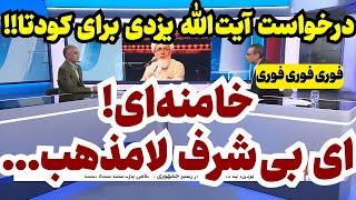 سخنرانی طوفانی آیت الله یزدی برعلیه خامنه‌ای منجر به بازداشت او شد!