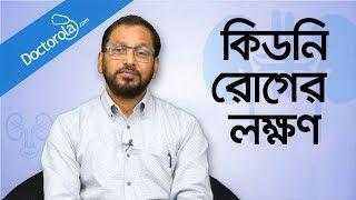 কিডনি রোগের লক্ষণ - Signs of kidney problem - Kidney problems symptoms - Prof. Dr. M A Samad