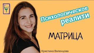 Повысить самооценку и полюбить себя | Приглашаю в реалити "Матрица"!