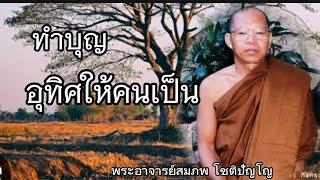 ทำบุญอุทิศให้้คนเป็น บรรยายธรรมโดย พระอาจารย์สมภพ โชติปัญโญ