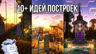 10+ Эпических Построек & Декораций в Minecraft для твоего мира выживания #minecraft #майнкрафт 1.19