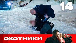 Охотники | Сезон 7 | Выпуск 14